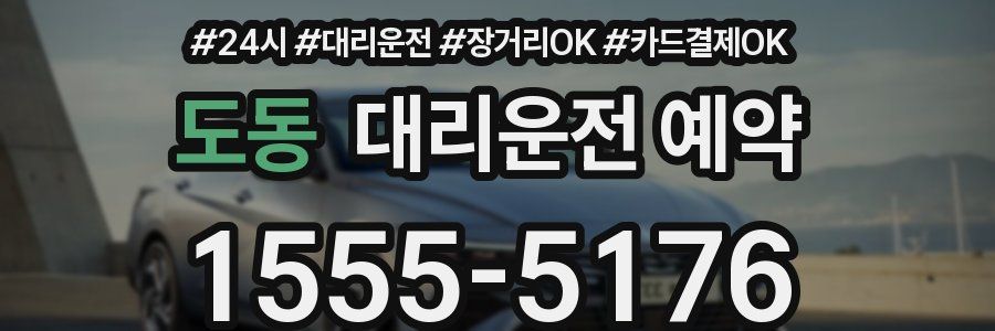 도동 대리운전 예약