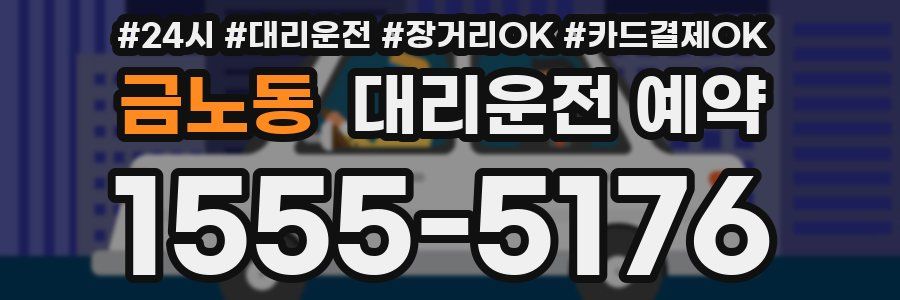 금노동 대리운전 예약