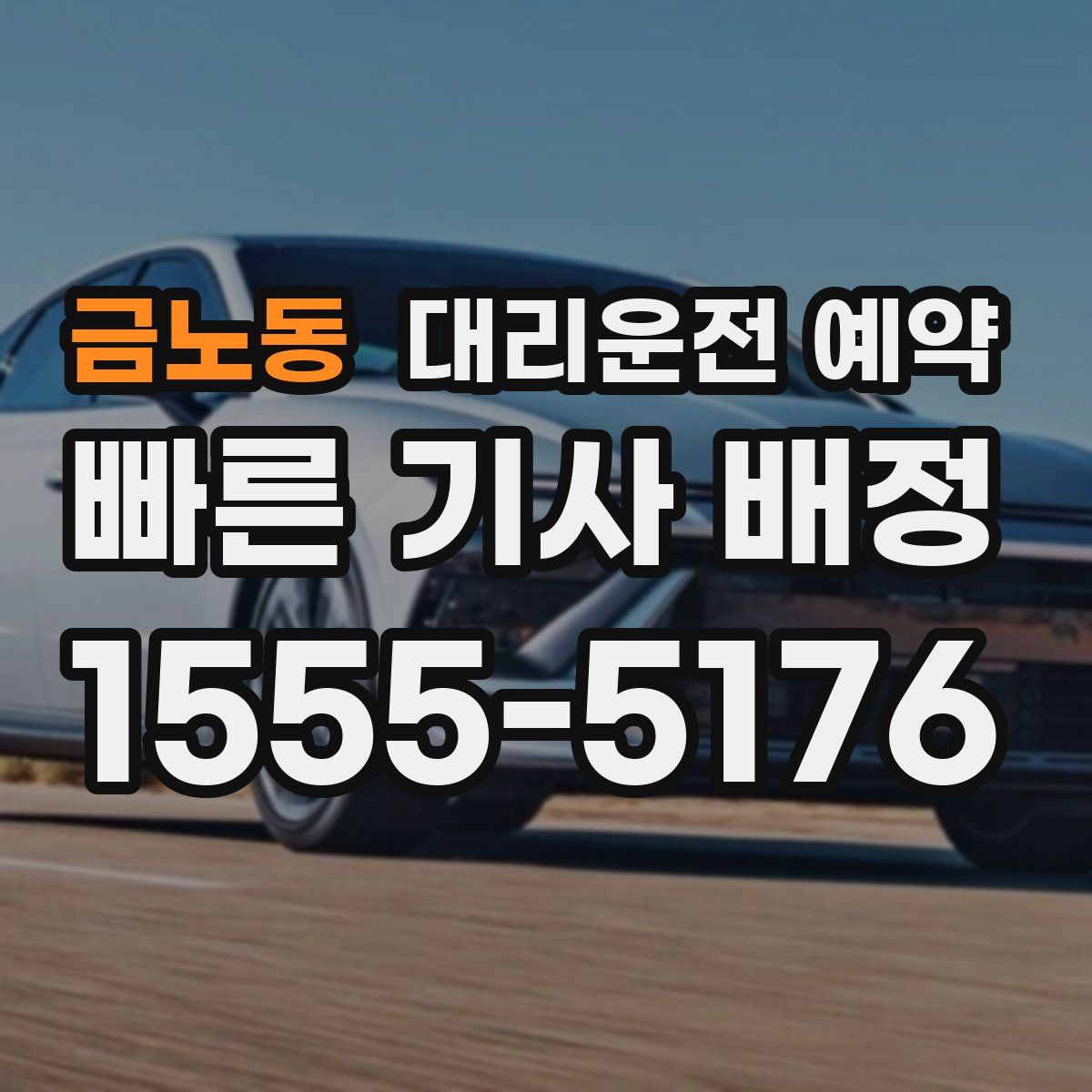 금노동 대리운전 예약