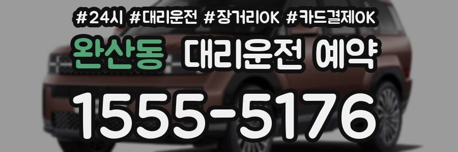 완산동 대리운전 예약