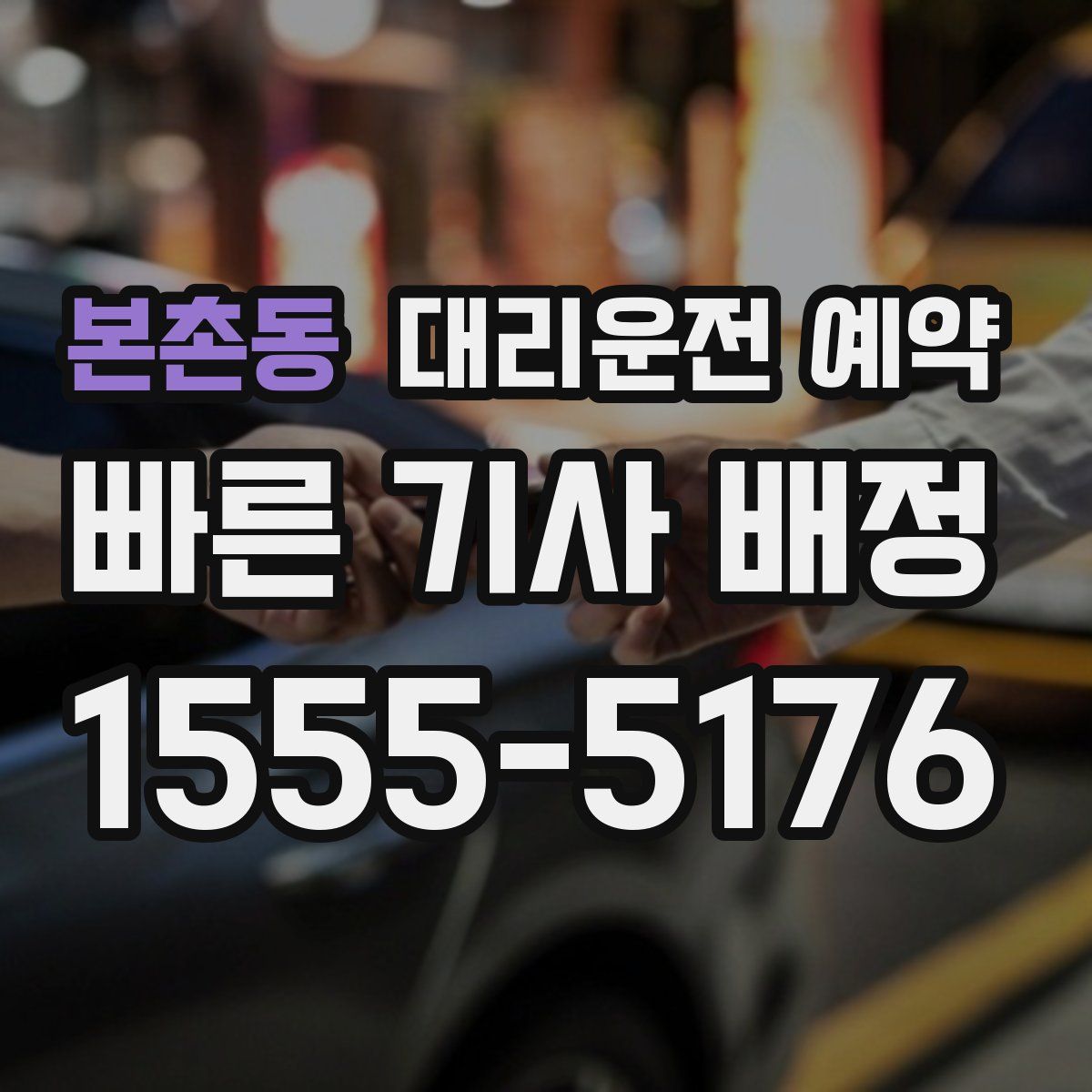 본촌동 대리운전 예약