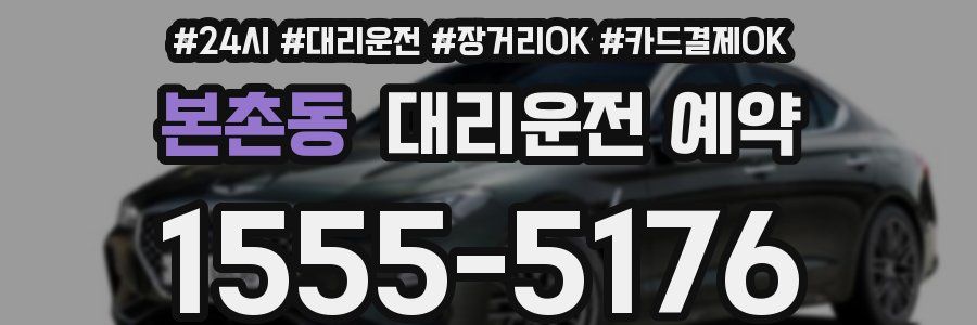 본촌동 대리운전 예약