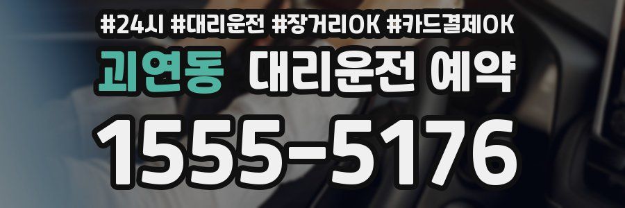 괴연동 대리운전 예약
