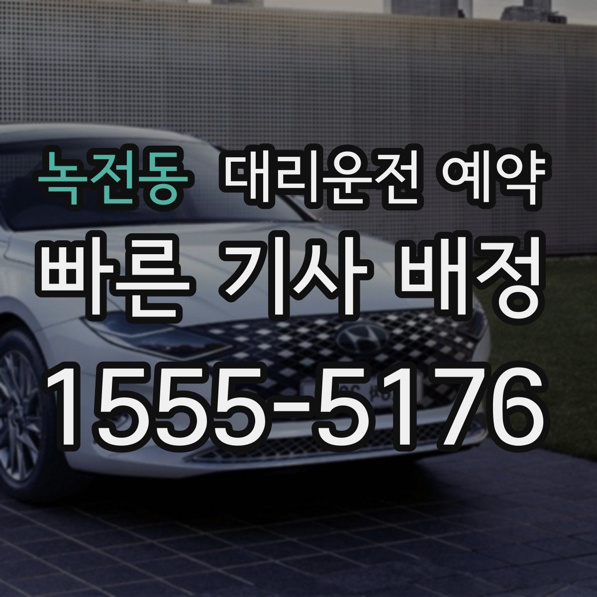 녹전동 대리운전 예약