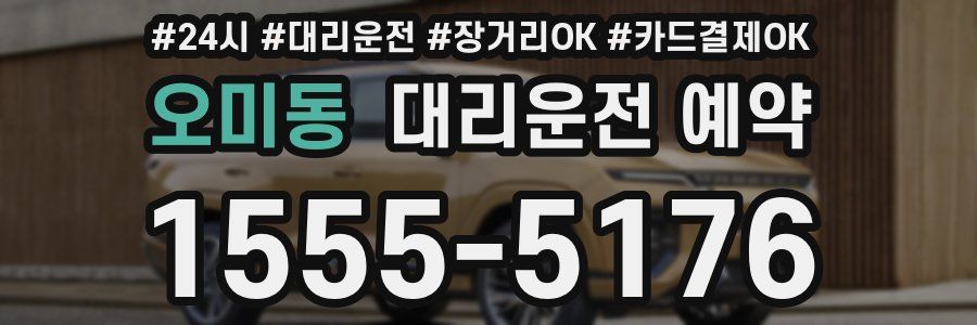 오미동 대리운전 예약