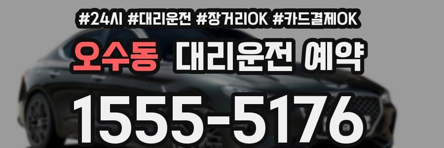 오수동 대리운전 예약