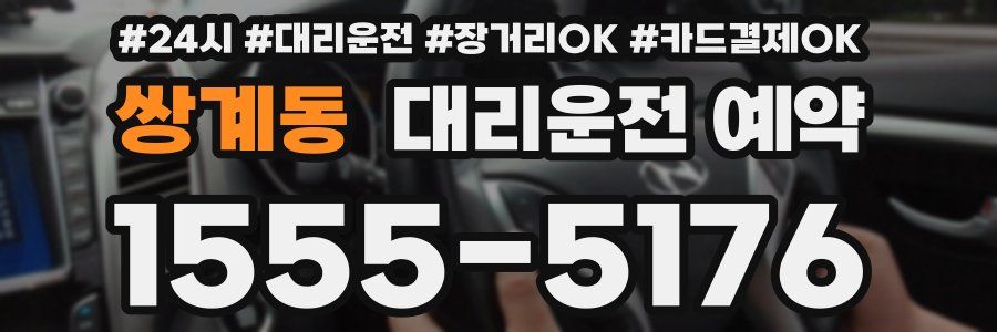 쌍계동 대리운전 예약