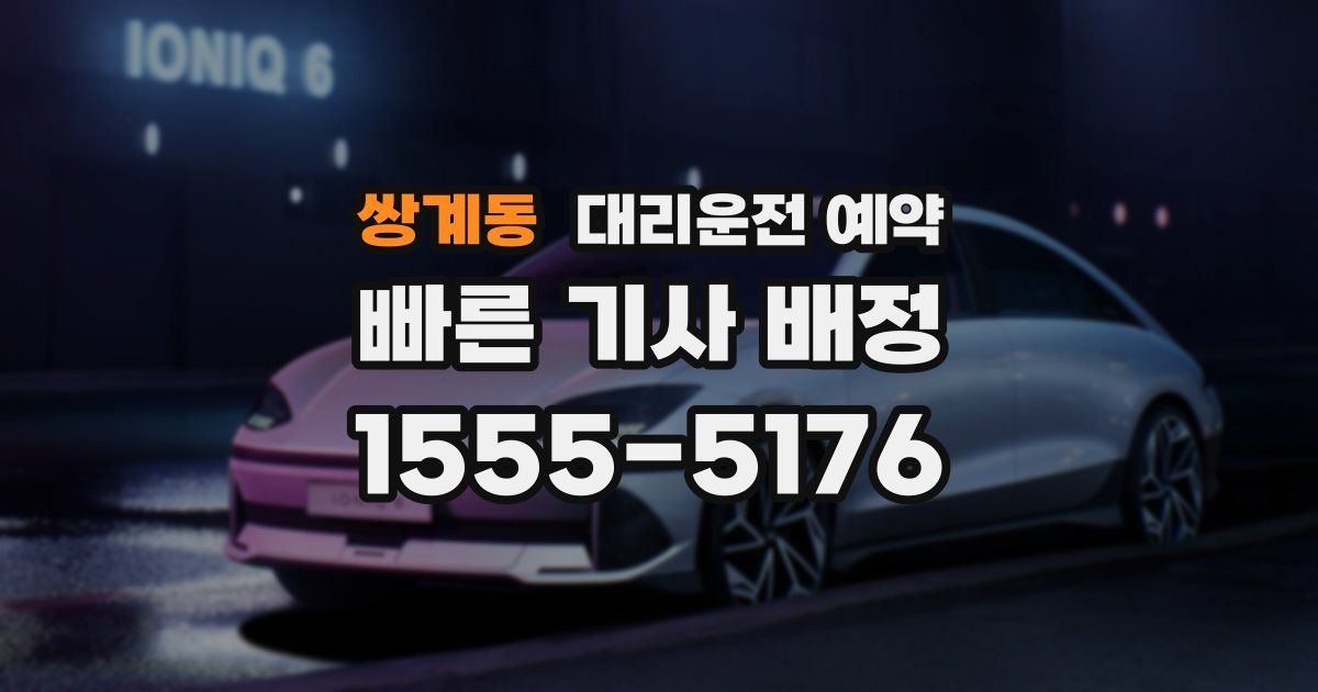 쌍계동 대리운전 예약