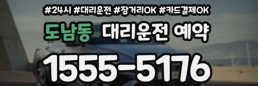 도남동 대리운전 예약