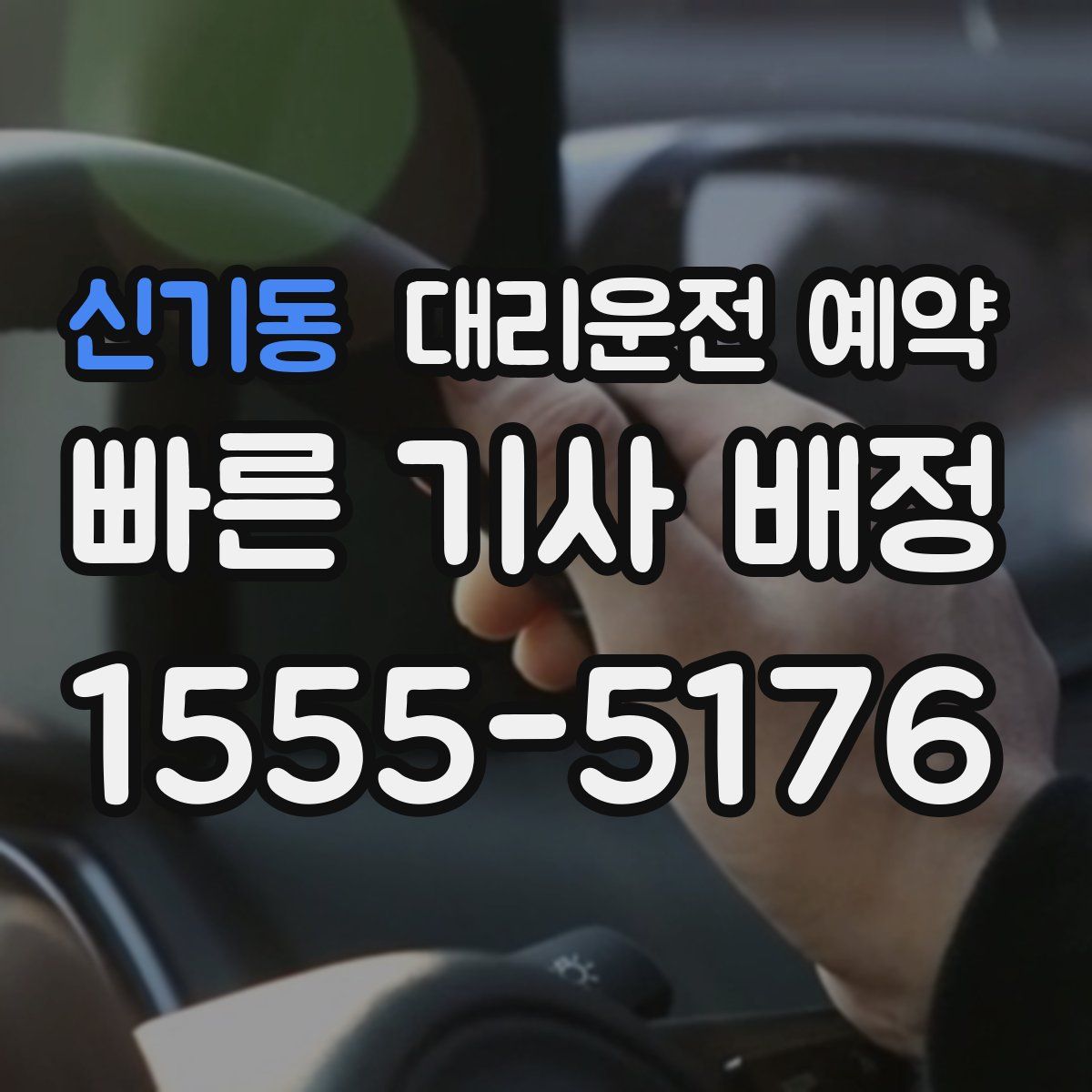 신기동 대리운전 예약