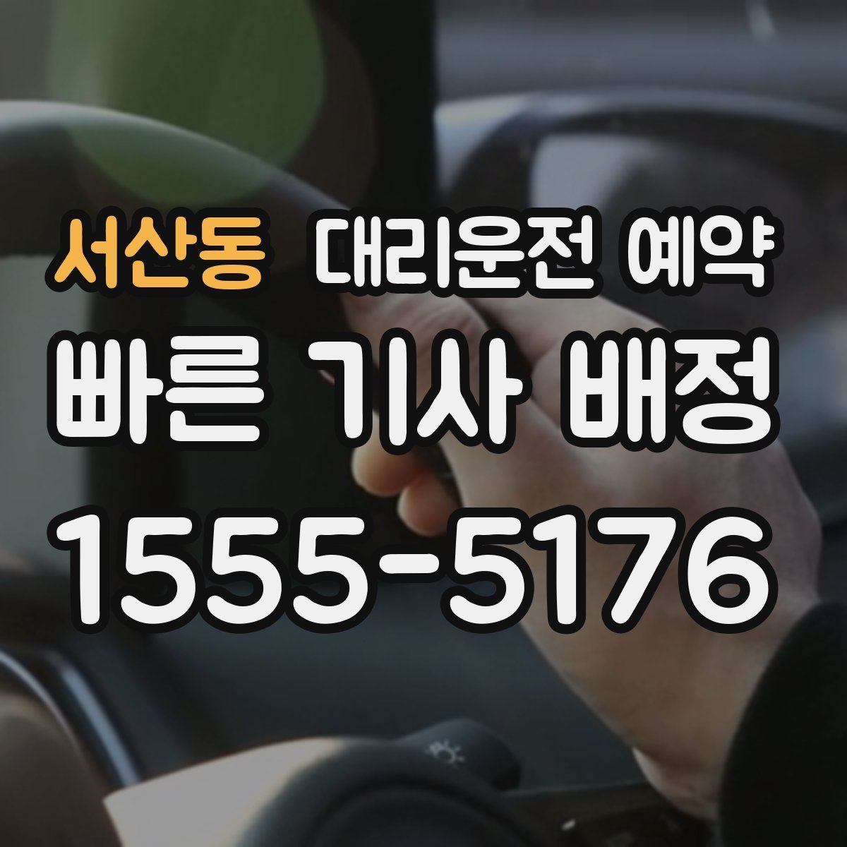 서산동 대리운전 예약