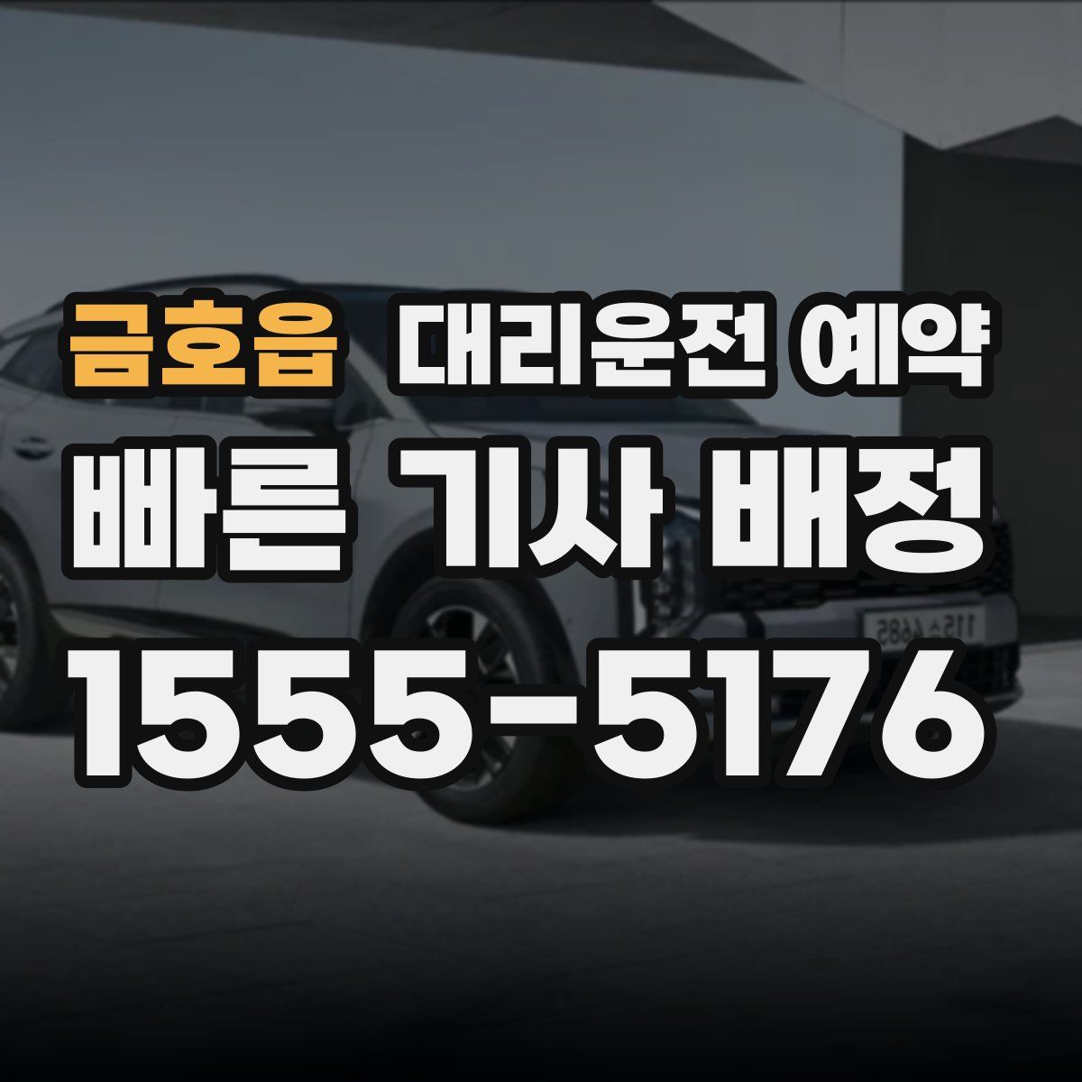 금호읍 대리운전 예약