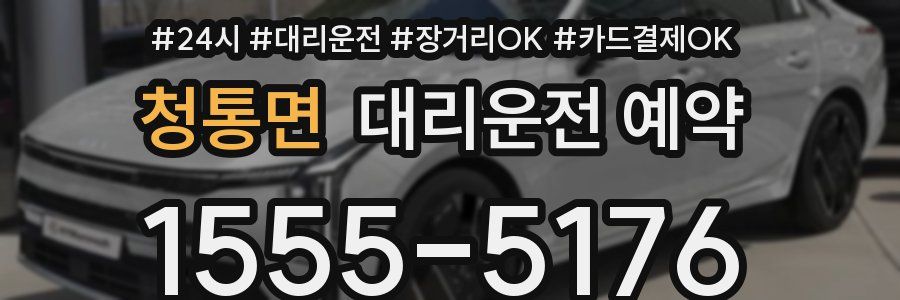 청통면 대리운전 예약