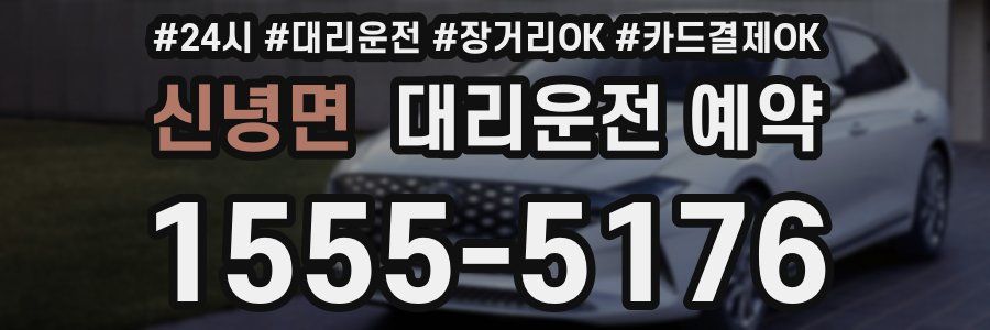신녕면 대리운전 예약