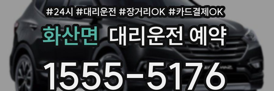 화산면 대리운전 예약