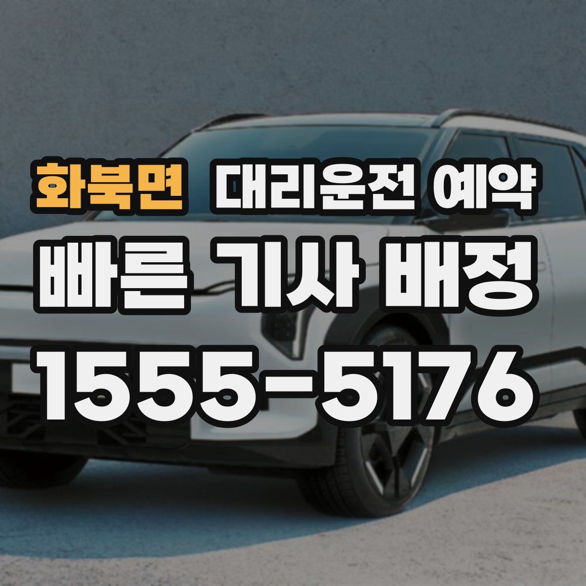 화북면 대리운전 예약