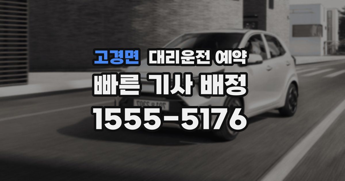 고경면 대리운전 예약