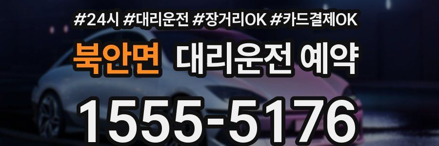 북안면 대리운전 예약