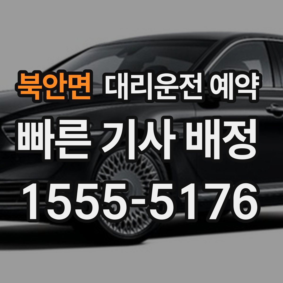 북안면 대리운전 예약