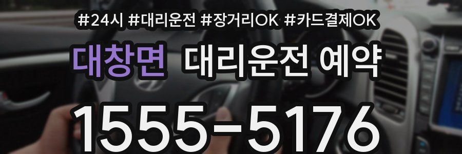 대창면 대리운전 예약
