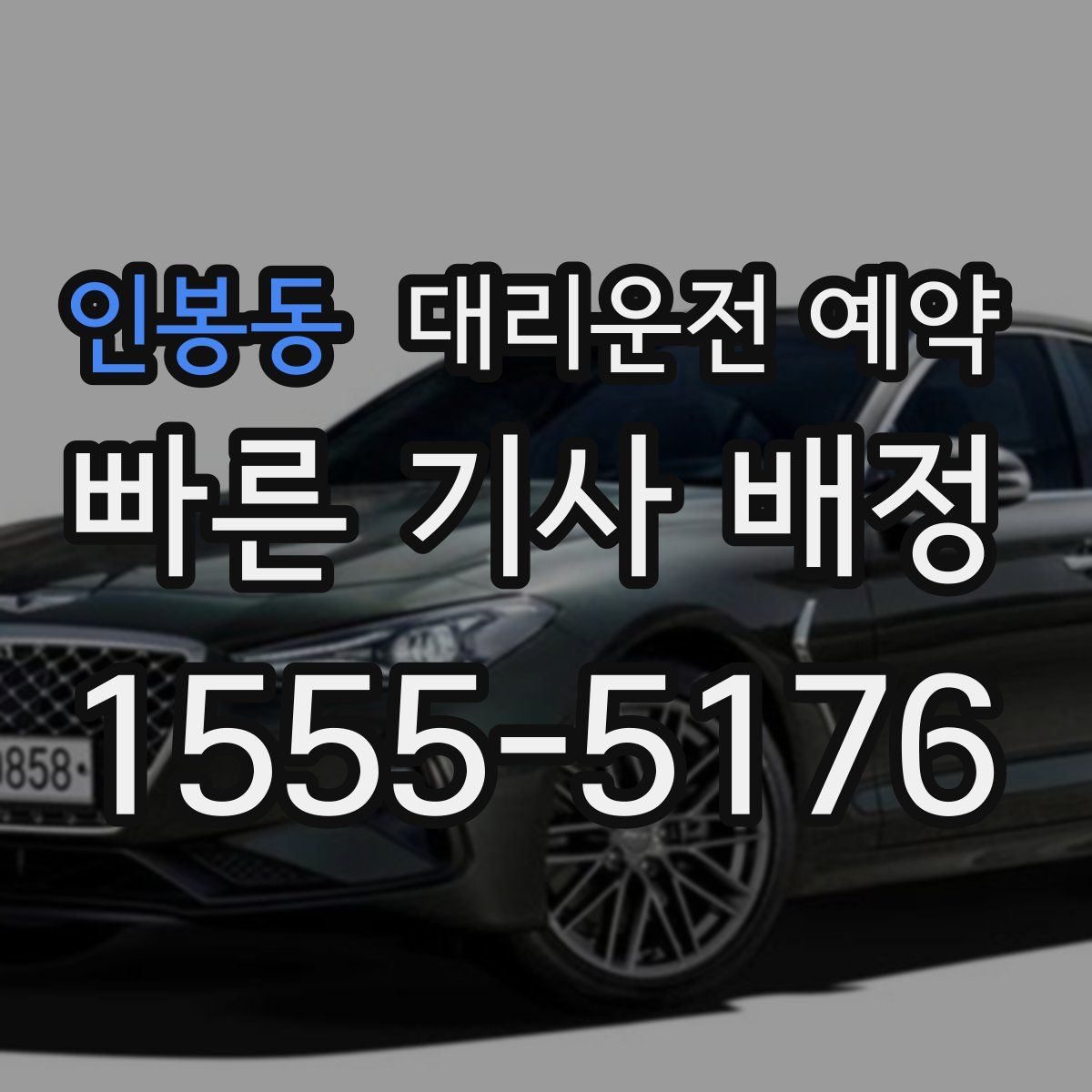 인봉동 대리운전 예약