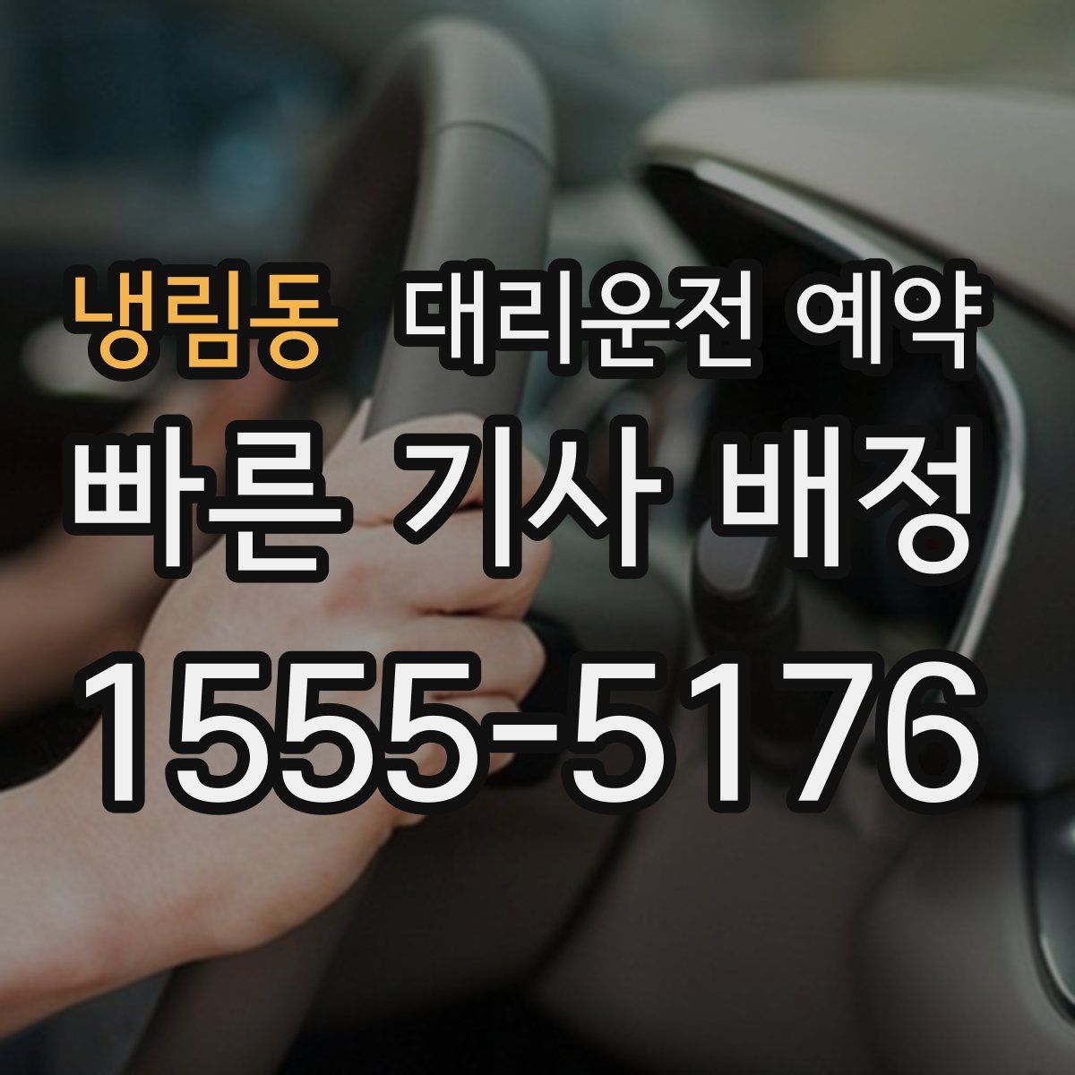 냉림동 대리운전 예약