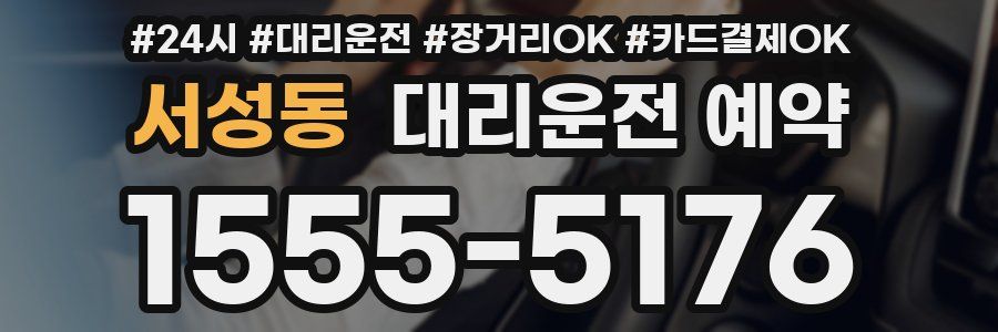 서성동 대리운전 예약