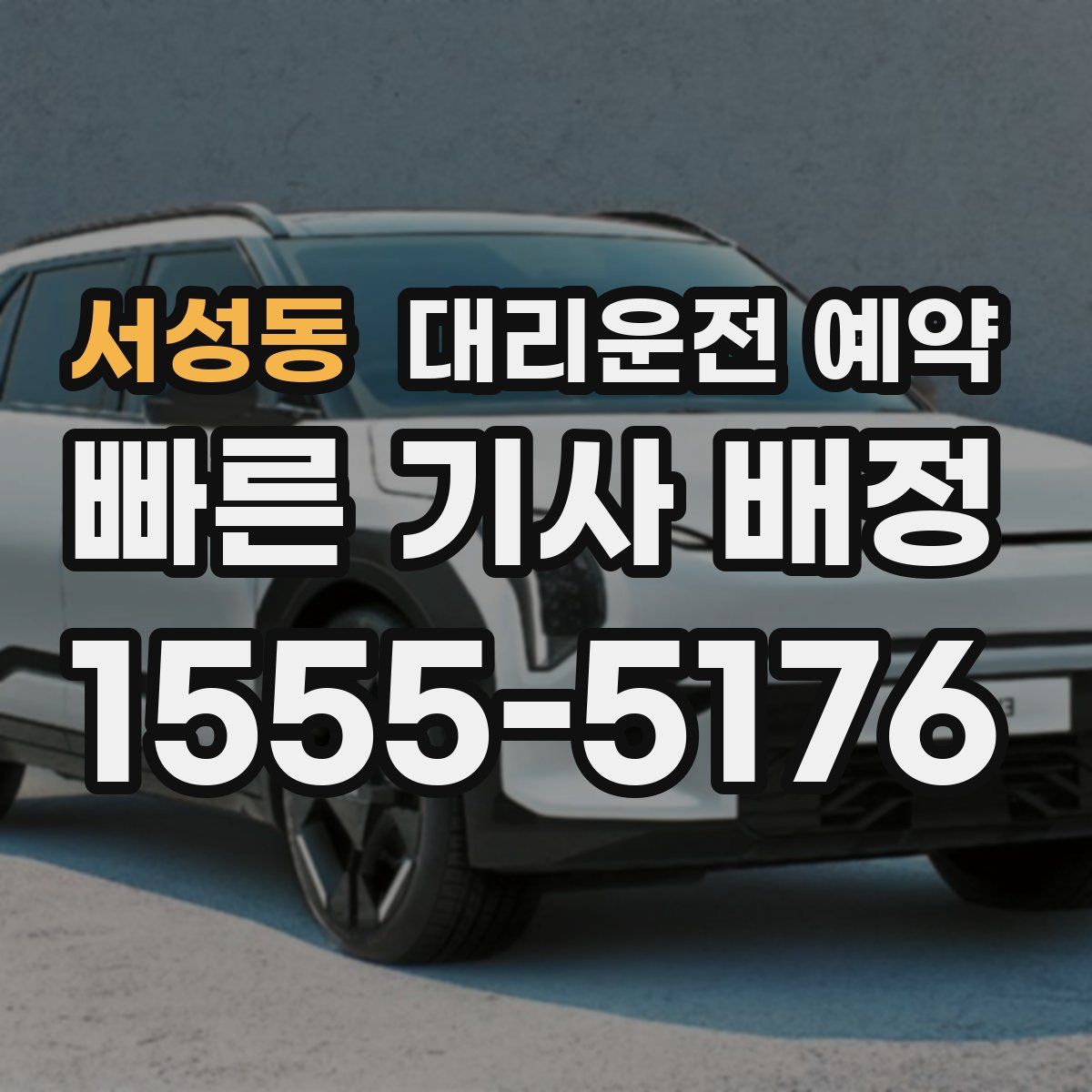 서성동 대리운전 예약