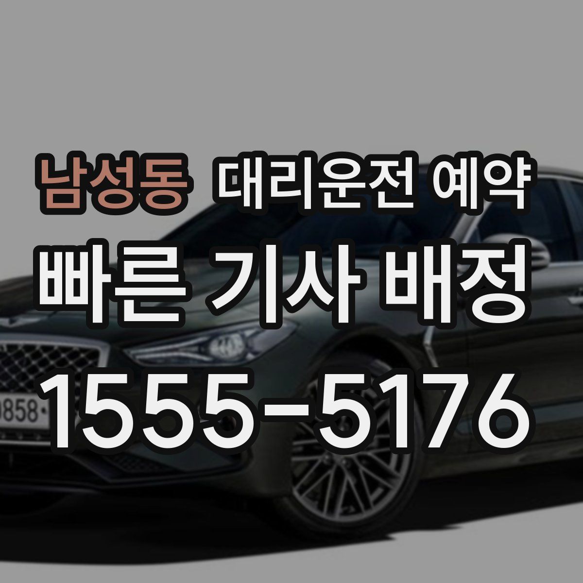 남성동 대리운전 예약