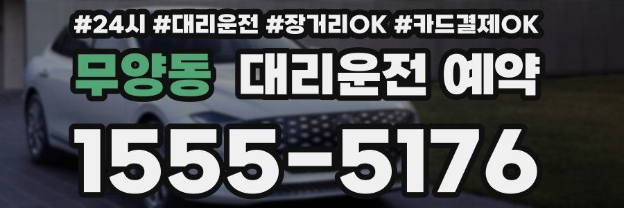 무양동 대리운전 예약