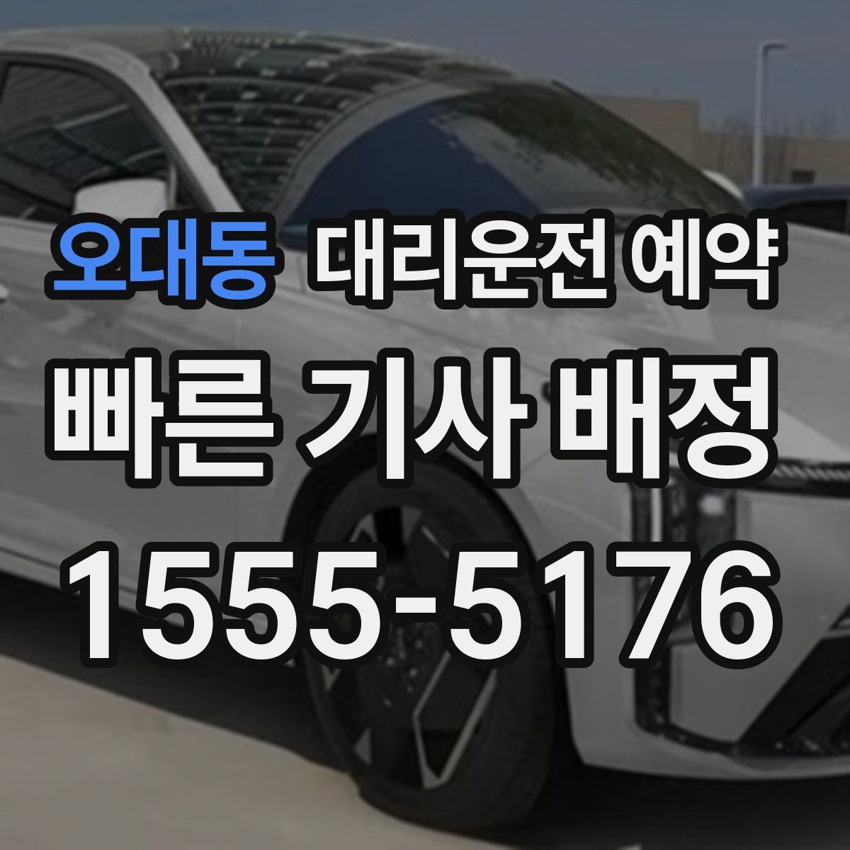 오대동 대리운전 예약