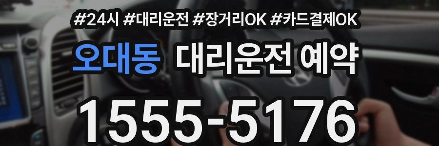 오대동 대리운전 예약