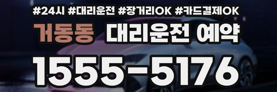 거동동 대리운전 예약