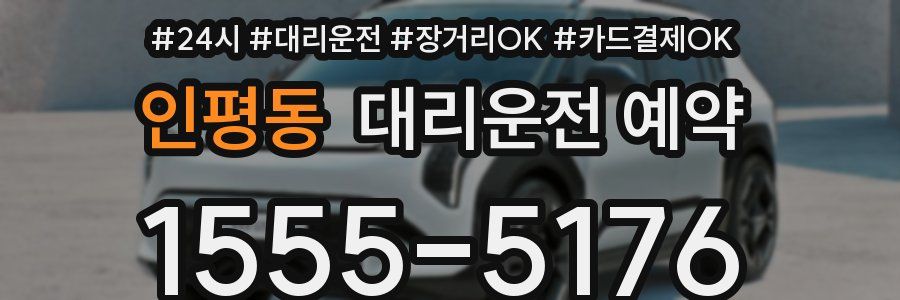 인평동 대리운전 예약