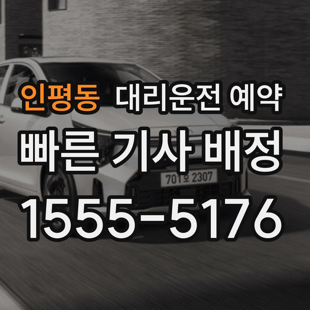 인평동 대리운전 예약