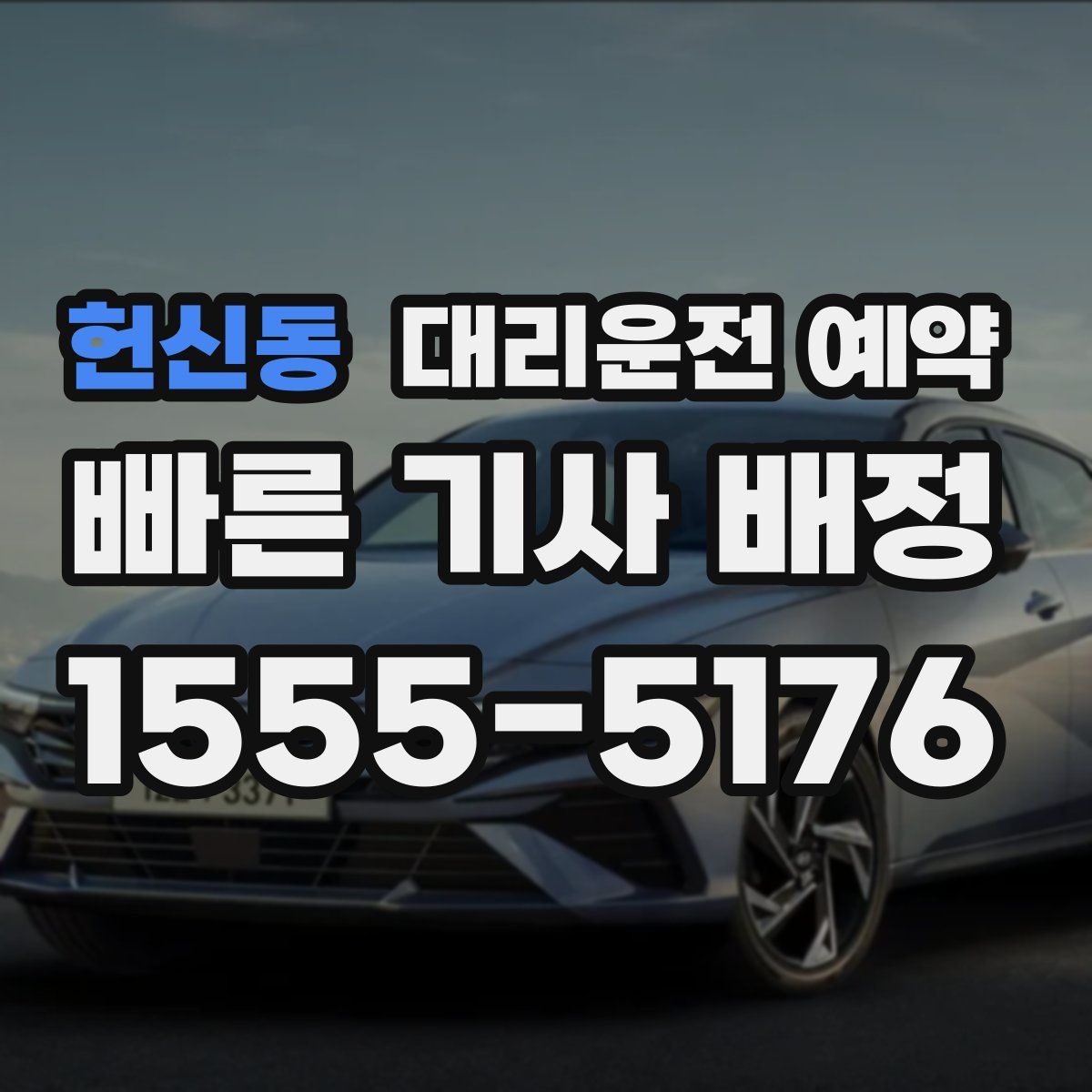 헌신동 대리운전 예약