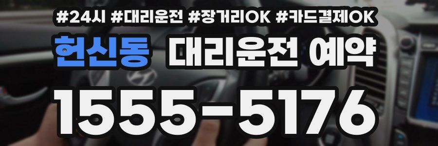 헌신동 대리운전 예약