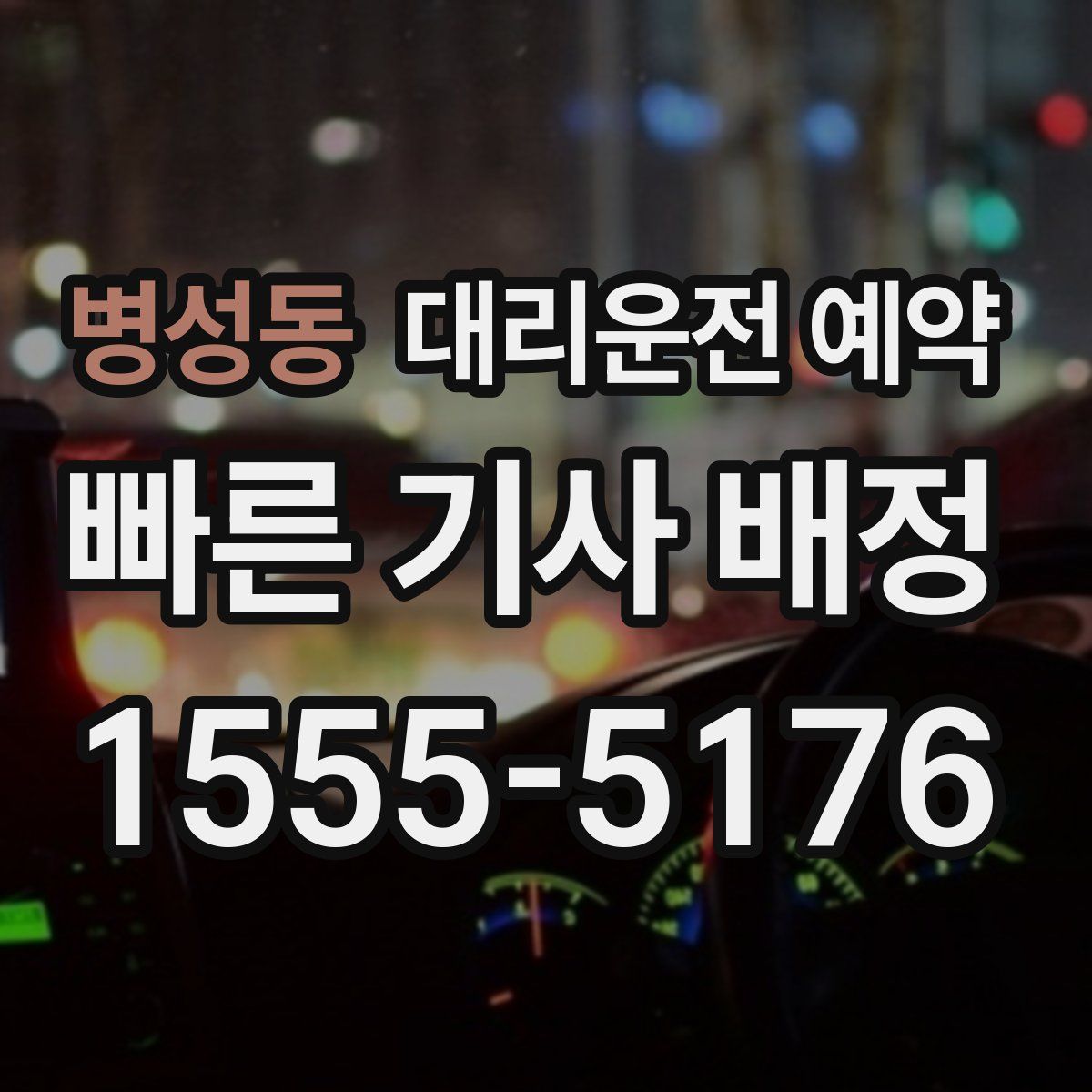 병성동 대리운전 예약