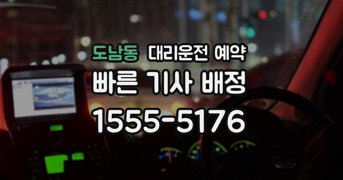 도남동 대리운전 예약