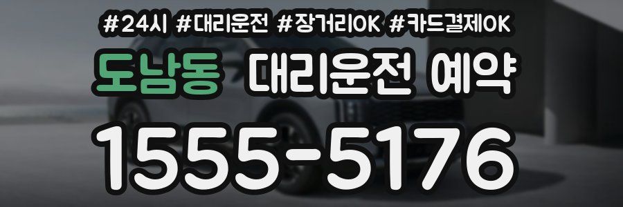도남동 대리운전 예약