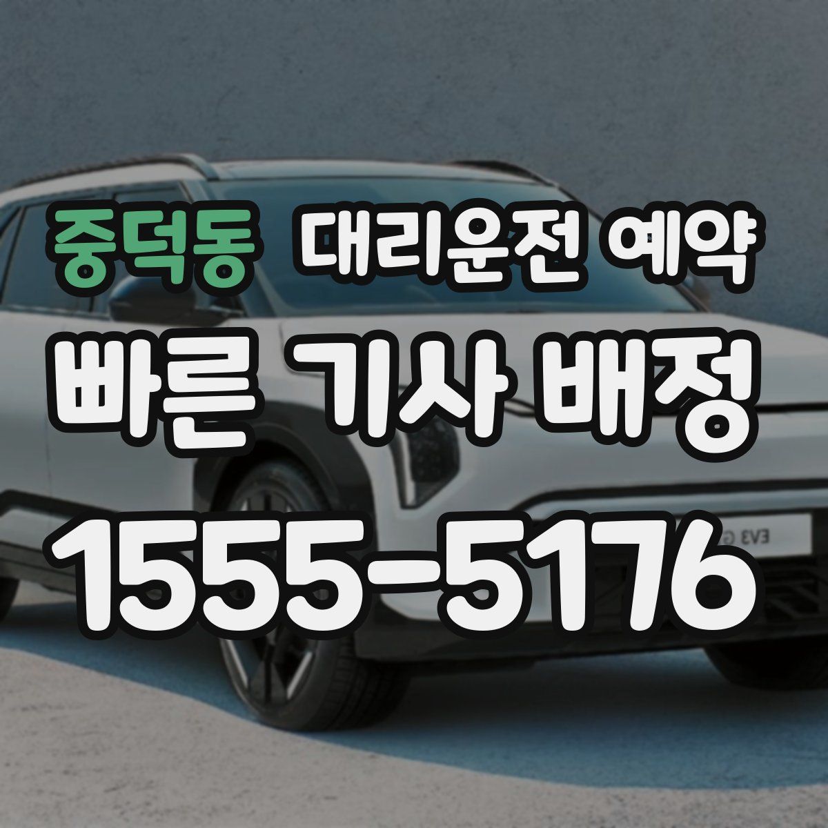 중덕동 대리운전 예약