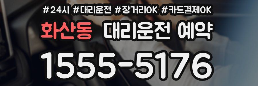 화산동 대리운전 예약