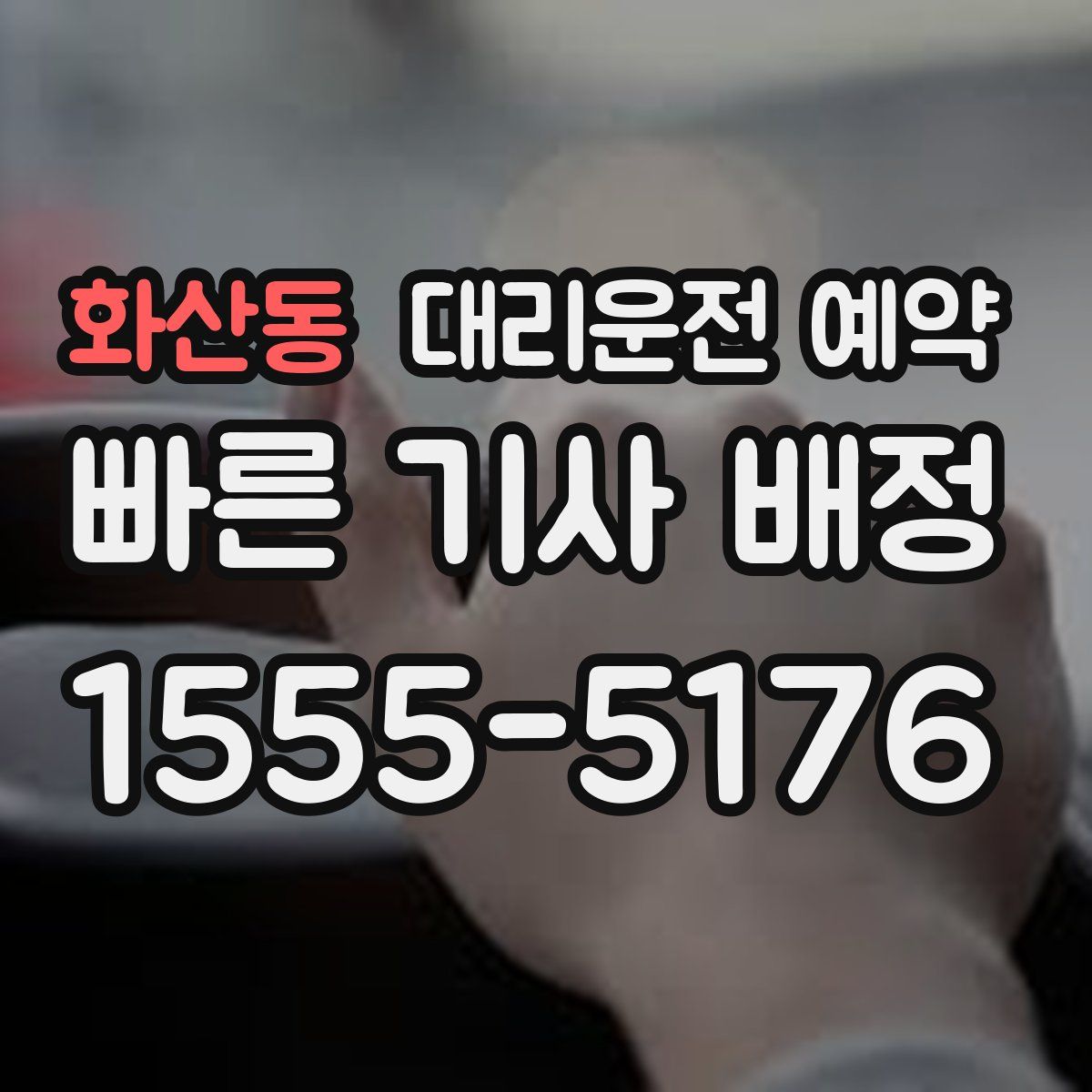 화산동 대리운전 예약