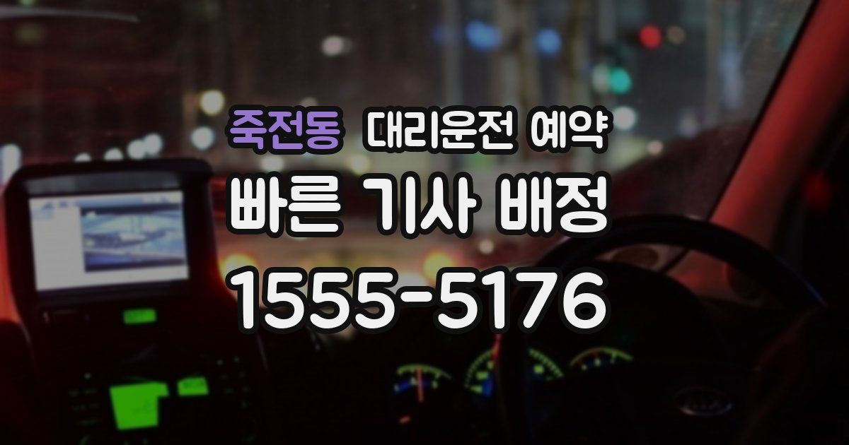 죽전동 대리운전 예약