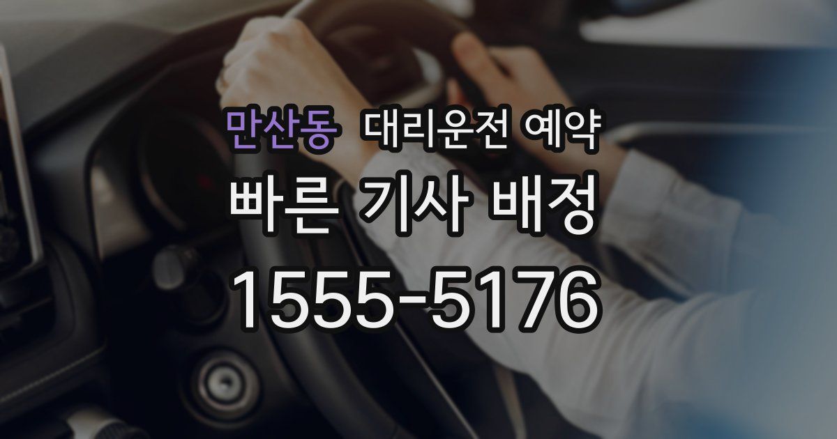 만산동 대리운전 예약