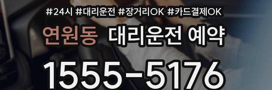 연원동 대리운전 예약