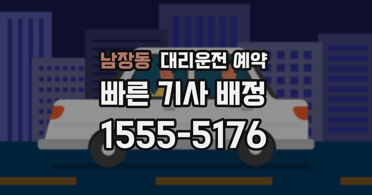 남장동 대리운전 예약