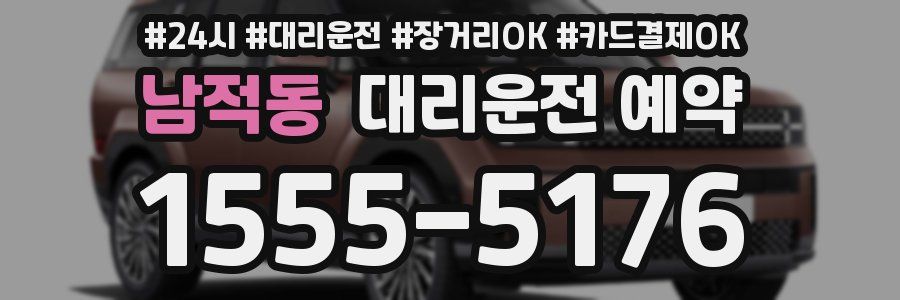 남적동 대리운전 예약