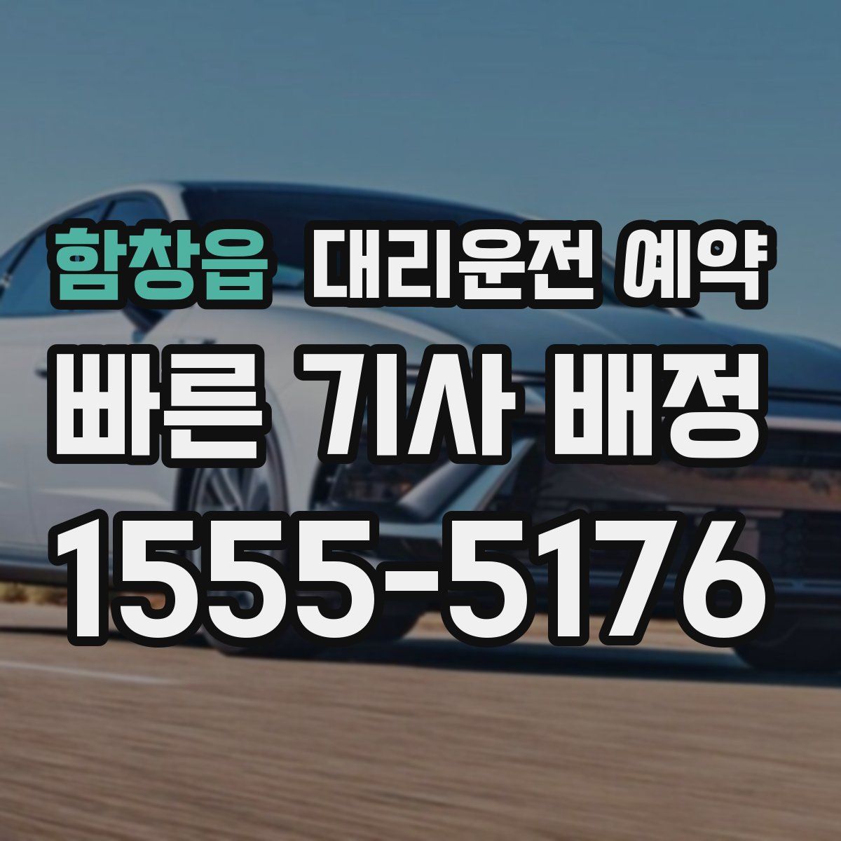 함창읍 대리운전 예약