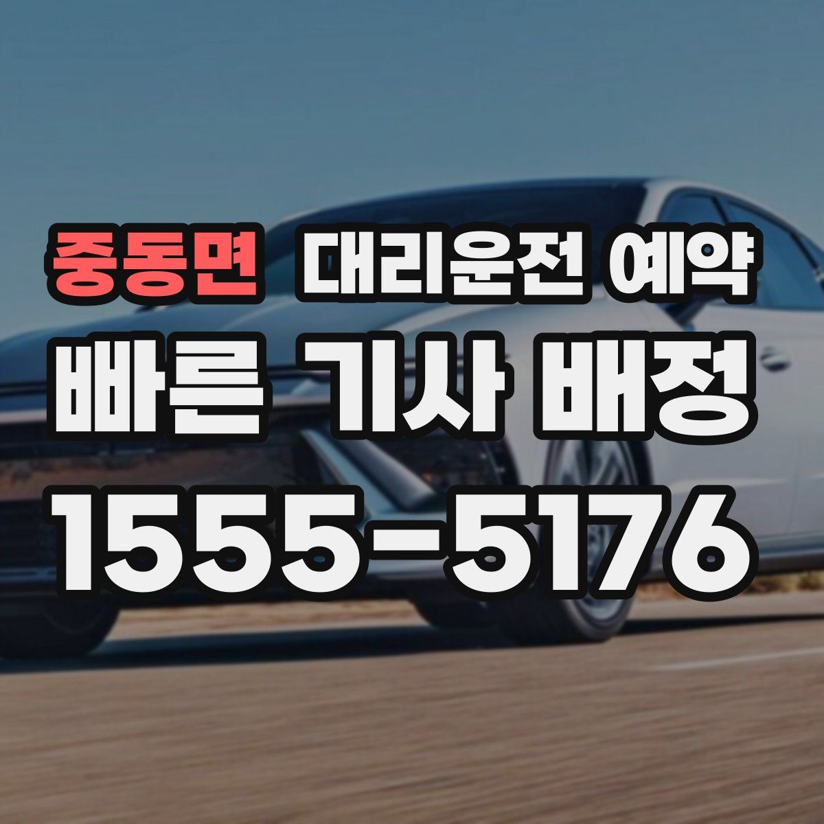 중동면 대리운전 예약